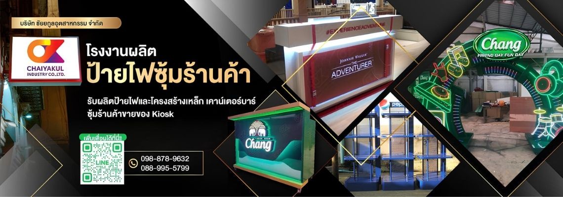 โรงงานผลิตซุ้มร้านค้า ผลิตป้ายไฟซุ้มร้านค้า
